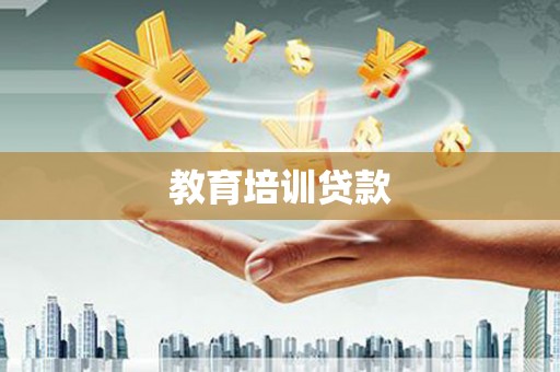上街教育培训贷款