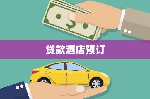 上街贷款酒店预订