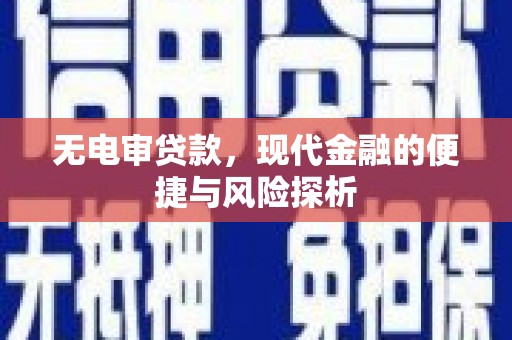 上街无电审贷款，现代金融的便捷与风险探析