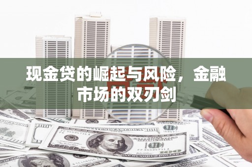 上街现金贷的崛起与风险，金融市场的双刃剑