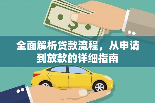 上街全面解析贷款流程，从申请到放款的详细指南