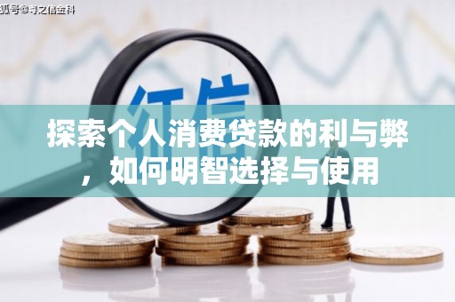 上街探索个人消费贷款的利与弊，如何明智选择与使用