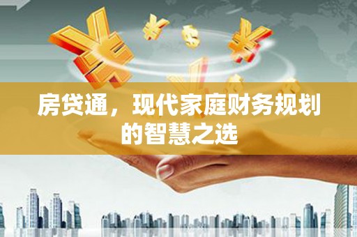上街房贷通，现代家庭财务规划的智慧之选