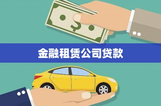 上街金融租赁公司贷款
