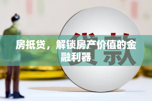 上街房抵贷，解锁房产价值的金融利器