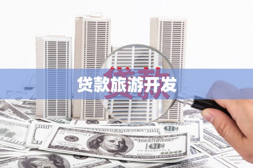 上街贷款旅游开发