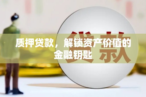 上街质押贷款，解锁资产价值的金融钥匙