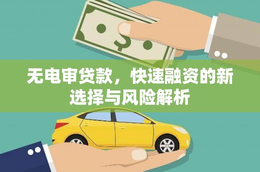 上街无电审贷款，快速融资的新选择与风险解析