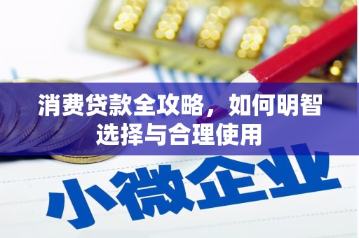 上街消费贷款全攻略，如何明智选择与合理使用