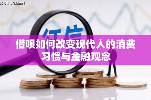 上街借呗如何改变现代人的消费习惯与金融观念