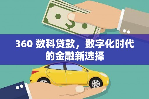 上街360 数科贷款，数字化时代的金融新选择