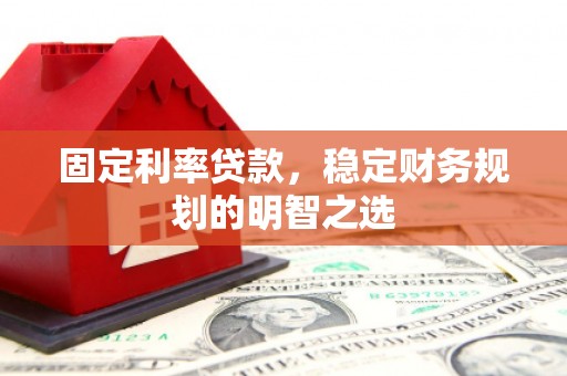 上街固定利率贷款，稳定财务规划的明智之选
