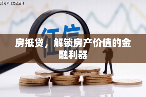 上街房抵贷，解锁房产价值的金融利器