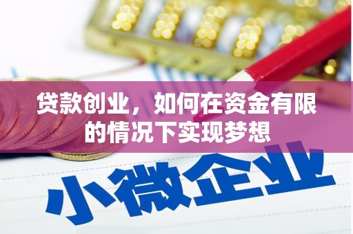 上街贷款创业，如何在资金有限的情况下实现梦想