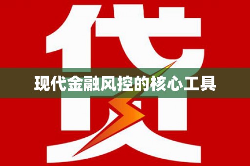 上街现代金融风控的核心工具