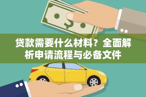 上街贷款需要什么材料？全面解析申请流程与必备文件