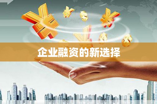上街企业融资的新选择