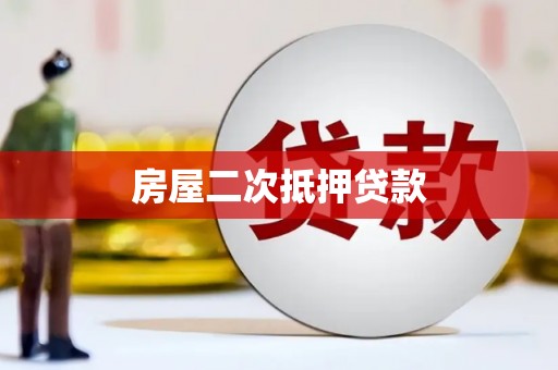 上街房屋二次抵押贷款