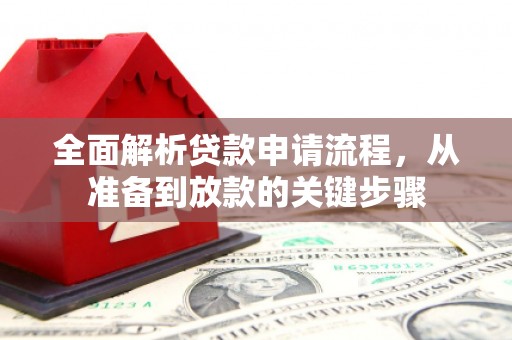 上街全面解析贷款申请流程，从准备到放款的关键步骤