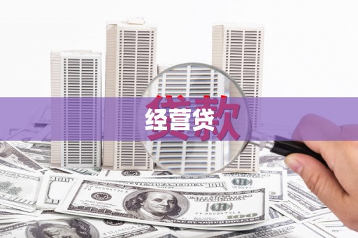 上街经营贷