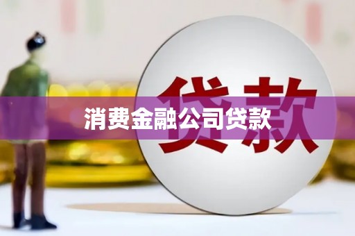 上街消费金融公司贷款