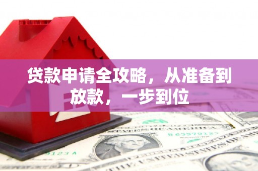 上街贷款申请全攻略，从准备到放款，一步到位