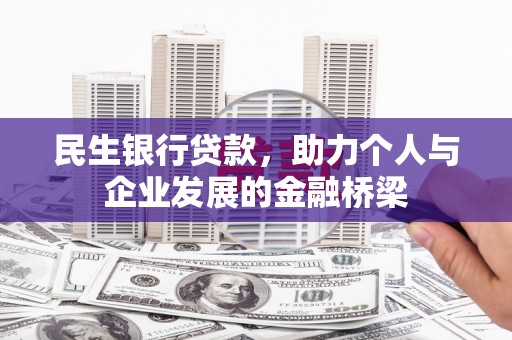 上街民生银行贷款，助力个人与企业发展的金融桥梁