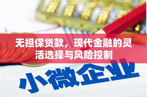 上街无担保贷款，现代金融的灵活选择与风险控制