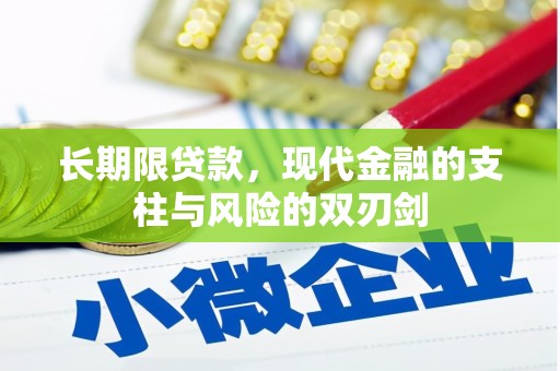 上街长期限贷款，现代金融的支柱与风险的双刃剑