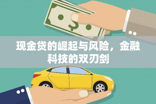 上街现金贷的崛起与风险，金融科技的双刃剑