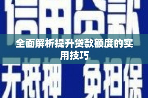 上街全面解析提升贷款额度的实用技巧