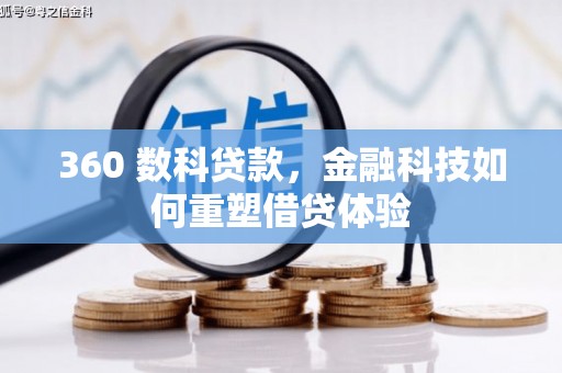 上街360 数科贷款，金融科技如何重塑借贷体验