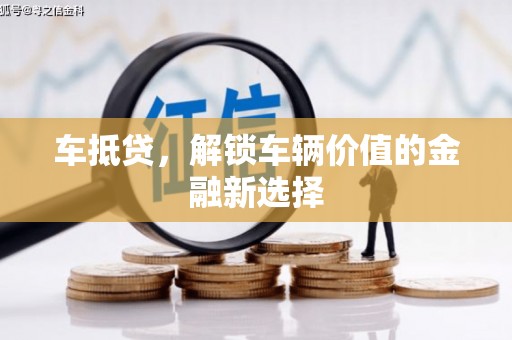 上街车抵贷，解锁车辆价值的金融新选择