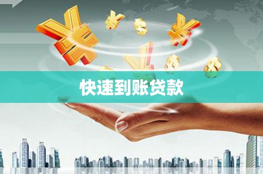 上街快速到账贷款