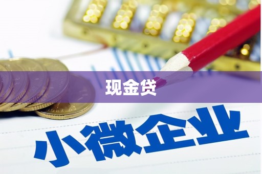 上街现金贷