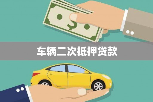 上街车辆二次抵押贷款