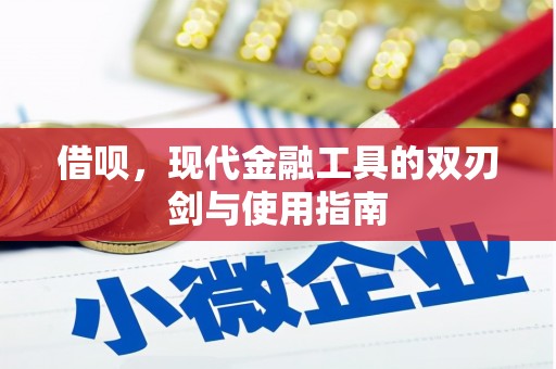 上街借呗，现代金融工具的双刃剑与使用指南