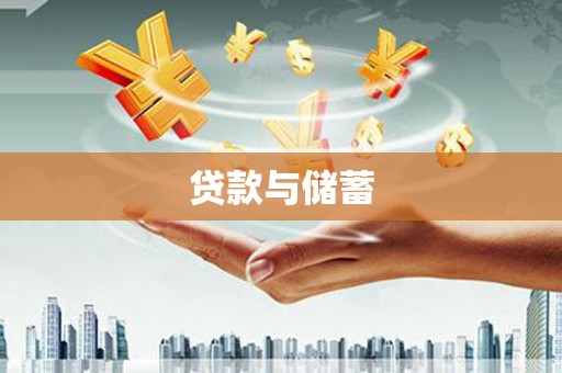 上街贷款与储蓄