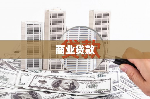 上街商业贷款