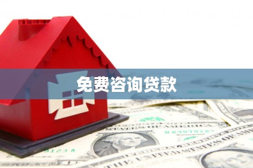 上街免费咨询贷款