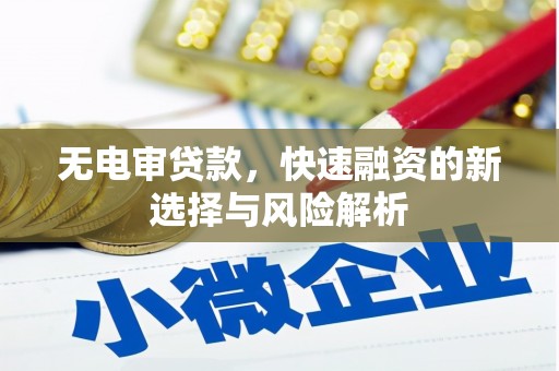 上街无电审贷款，快速融资的新选择与风险解析