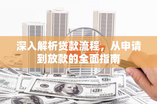 上街深入解析贷款流程，从申请到放款的全面指南
