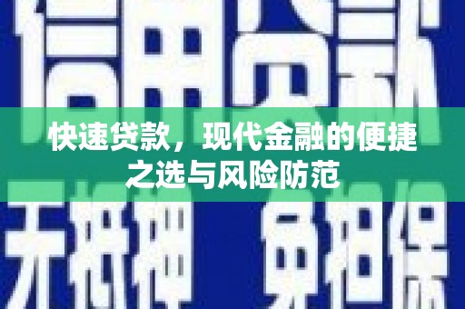 上街快速贷款，现代金融的便捷之选与风险防范