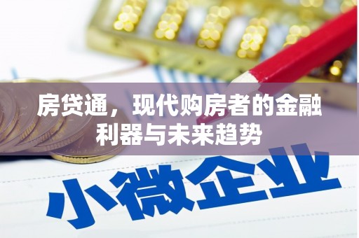 上街房贷通，现代购房者的金融利器与未来趋势