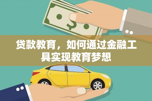 上街贷款教育，如何通过金融工具实现教育梦想