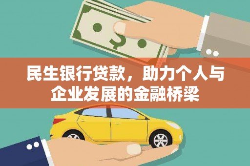 上街民生银行贷款，助力个人与企业发展的金融桥梁