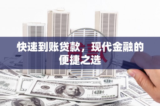上街快速到账贷款，现代金融的便捷之选