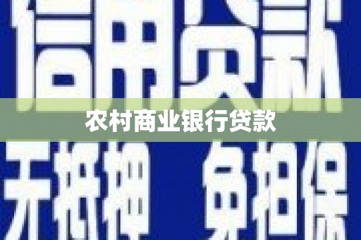 上街农村商业银行贷款