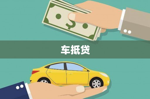 上街车抵贷
