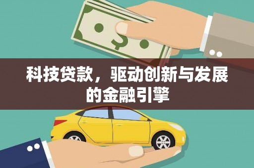 上街科技贷款，驱动创新与发展的金融引擎